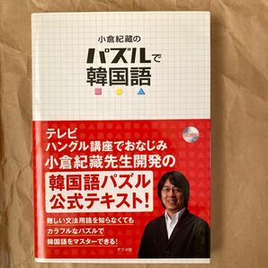 小倉紀蔵のパズルで韓国語 小倉紀蔵/著