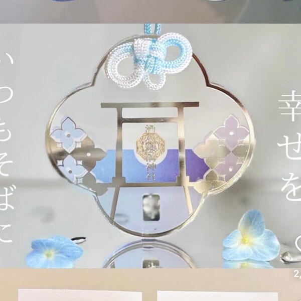 数量限定 酒列磯前神社 お守り アクリル かわいい キラキラ 御守 紫陽花 水色