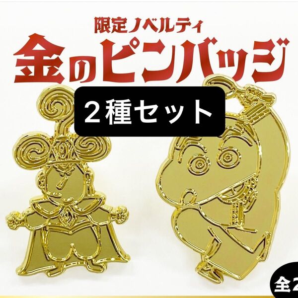 クレヨンしんちゃん ボーちゃん ノベルティ 非売品 金のピンバッジ 灼熱のカスカベダンサーズ 暴君 ボーくん