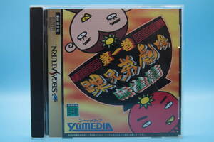 セガサターン SS 踝兄弟劇場第一巻 麻雀編 The One Brothers Theater Mahjong Edition - SEGA SATURN SS game　810