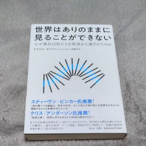 世界はありのままに見ることができない なぜ進化は私たちを真実から遠ざけたのか ドナルド・ホフマン/著 高橋洋/訳