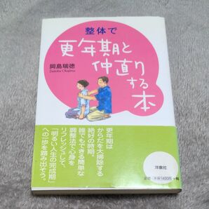 整体で更年期と仲直りする本 岡島瑞徳/著