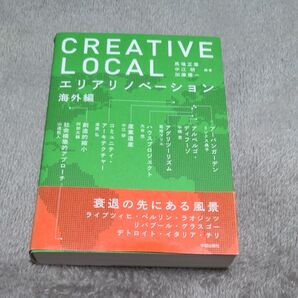 CREATIVE LOCAL エリアリノベーション海外編 馬場正尊/編著 中江研/編著 加藤優一/編著 中橋恵/著 菊地マリエ/著