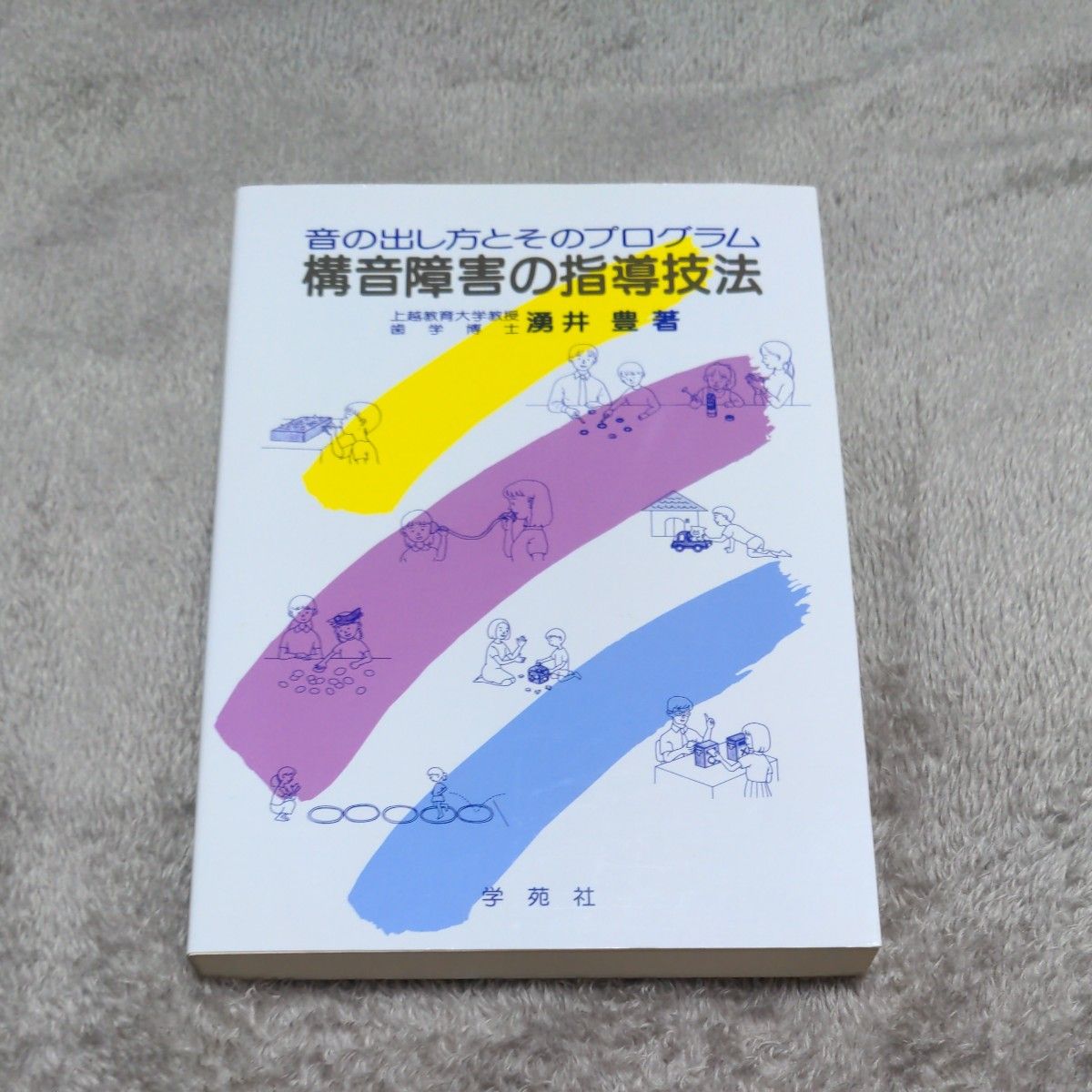 構音障害の指導技法　音の出し方とそのプログラム 湧井豊／著