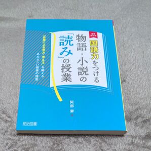 国語力をつける物語・小説の「読み」の授業 「言葉による見方・考え方」を鍛えるあたらしい授業の提案 (増補改訂版) 阿部昇/著