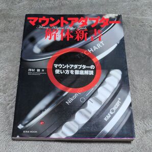 マウントアダプター解体新書 マウントアダプターの使い方を徹底解説 (玄光社MOOK) 澤村徹/著