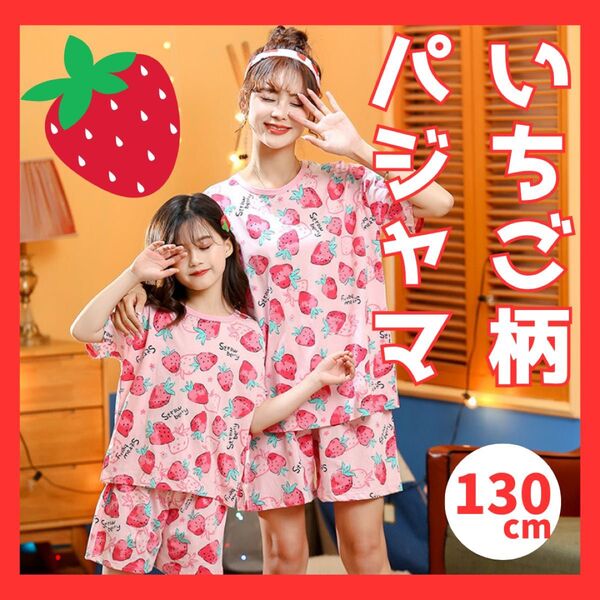 【130cm】パジャマ 女の子 半袖 上下セット 綿100 イチゴ 夏 ルームウェア コットン キッズセットアップ キッズ