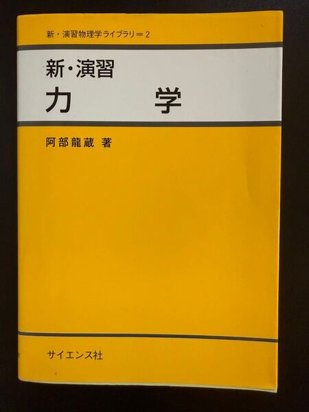 新・演習力学 (新・演習物理学ライブラリ 2) 阿部竜蔵/著 サイエンス社