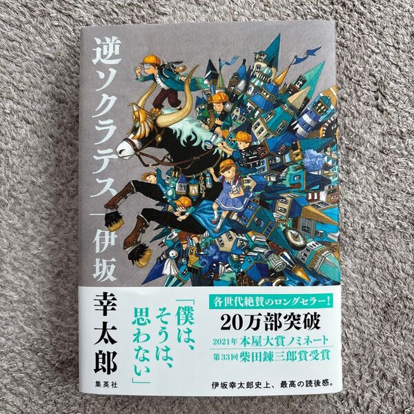 逆ソクラテス 伊坂幸太郎 集英社