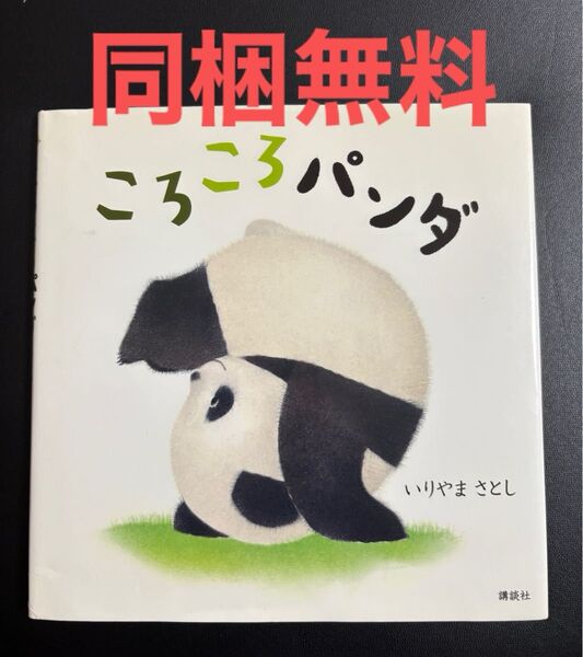 ころころパンダ (講談社の幼児えほん) いりやまさとし/作
