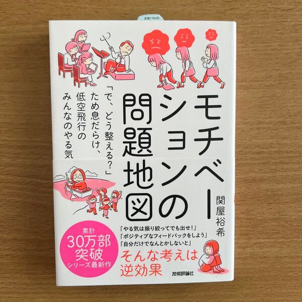 モチベーションの問題地図 「で、どう整える?」ため息だらけ、低空飛行のみんなのやる気 関屋裕希/著