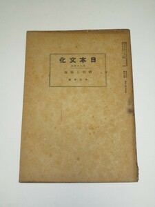 昭和18年■日本文化協会会誌「日本文化」第94冊　国防と海運　著：和辻春樹/皇国国土観の近世的展開　著：田邊元生