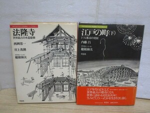絵図図鑑■日本人はどのように建造物をつくってきたか2冊セット　法隆寺+江戸の町（下）