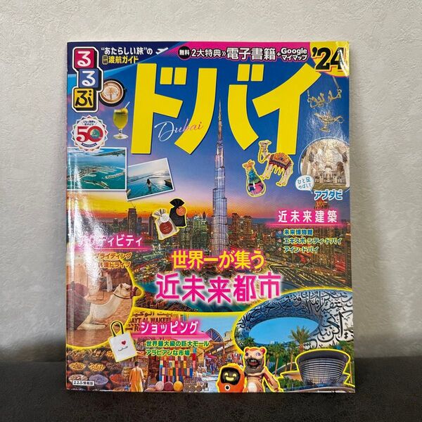 【美品】るるぶ ドバイ 旅行ガイド 24 JTBパブリッシング るるぶ情報版