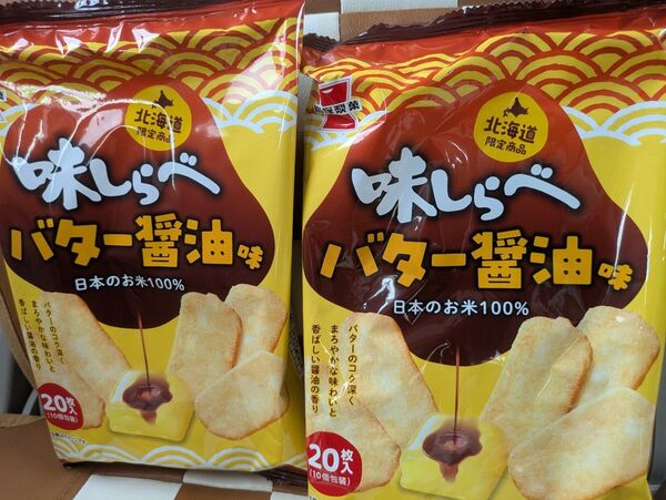 北海道限定 味しらべ バター醤油味 20枚入×2袋