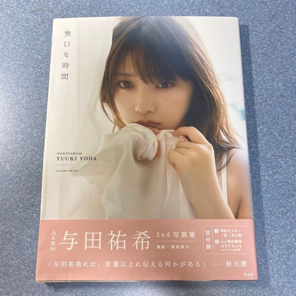 与田祐希 2nd写真集 無口な時間 付録付