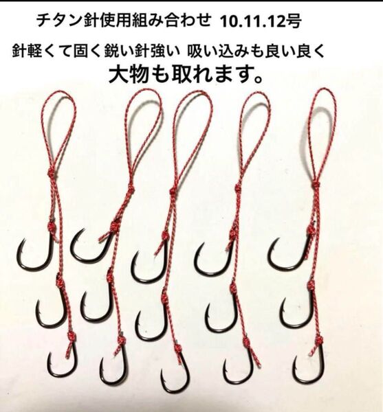 タイラバネクタイフック5本セット組み合わせ10.11.12号針使用☆針は軽くて固く鋭い針で強く吸い込みも良い。大物も取れます。