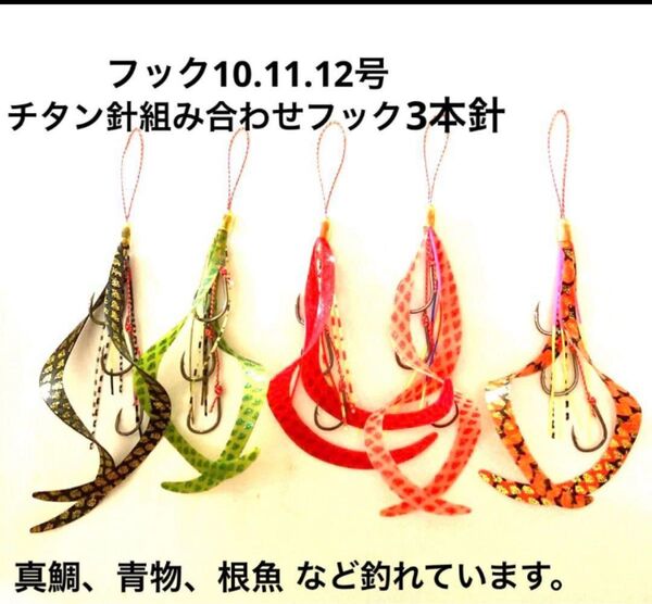 タイラバネクタイ5本セット☆チタン針組み合わせ10.11.12号3本針☆針は軽くて固く鋭い針で強く吸い込みも良いとお願います。