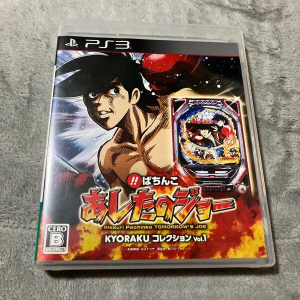 【PS3】 びっくりぱちんこ あしたのジョー KYORAKUコレクション Vol.1