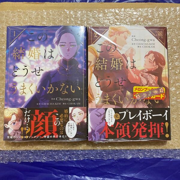 この結婚はどうせうまくいかない 1・2(フロースコミック) Cheong‐gwa/漫画 CHACHA KIM/原作 CHOKAM