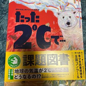 読書感想文コンクール課題図書 たった2℃で