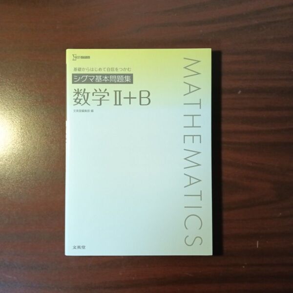 【新品・最新版】シグマ基本問題集 数学Ⅱ+B
