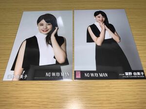 AKB48 NOW WAY MAN 通常盤 劇場盤 生写真 石田千穂 2種コンプ