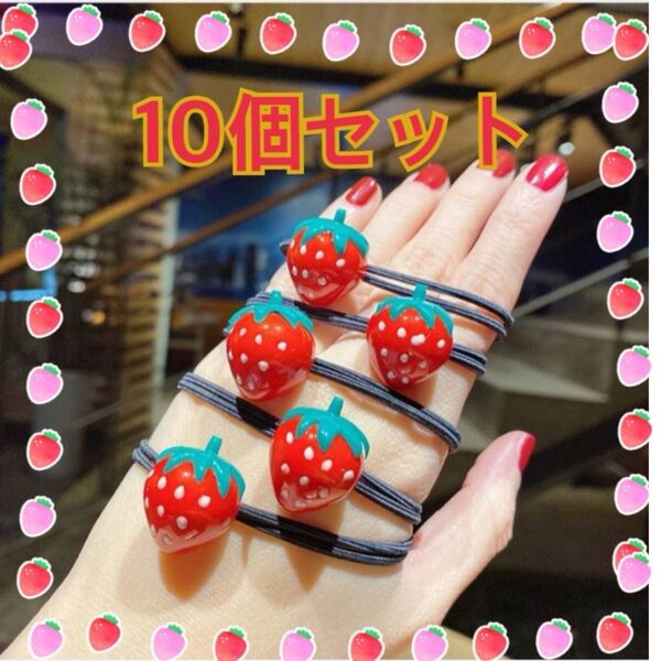 【10個セット】いちご ヘアゴム かわいい ヘアアクセサリー