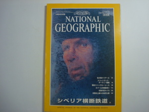ナショナルジオグラフィック　日本版　1998年6月号