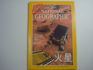 ナショナルジオグラフィック　日本版　1998年8月号