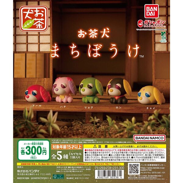 お茶犬 まちぼうけ 全5種 セット