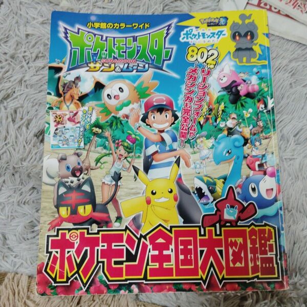 小学館 ポケモン全国大図鑑 サン&ムーン