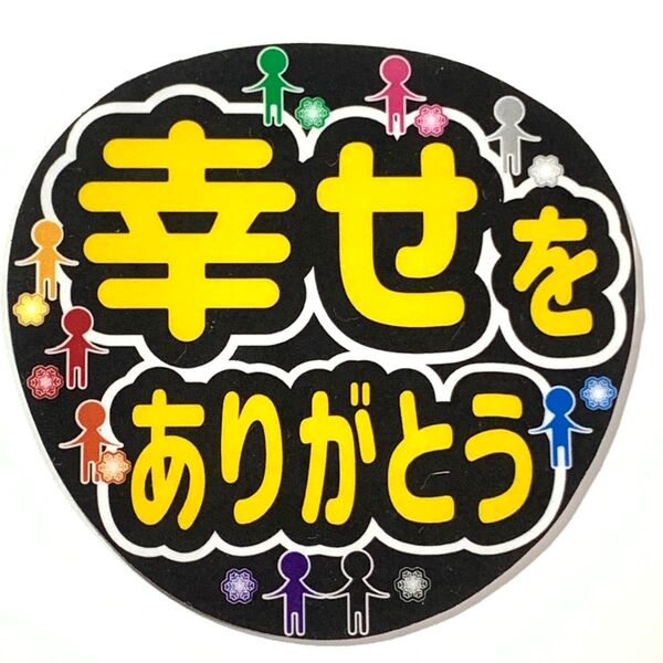 幸せをありがとう 人型とスノー柄9色 デザインBうちわ文字 ラミネート 規定内サイズ☆手作りうちわ 応援うちわ ライブうちわ 作成