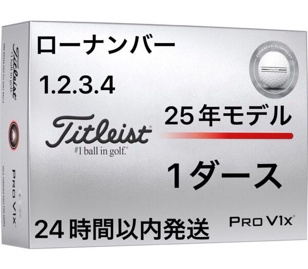タイトリスト プロV1X PROV1X AIM Enhanced ゴルフボール 2025年モデル ローナンバー 1ダース(12個)
