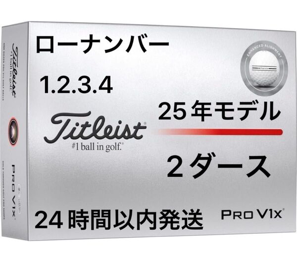 タイトリスト プロV1X PROV1X AIM Enhanced ゴルフボール 2025年モデル ローナンバー 2ダース(24個)