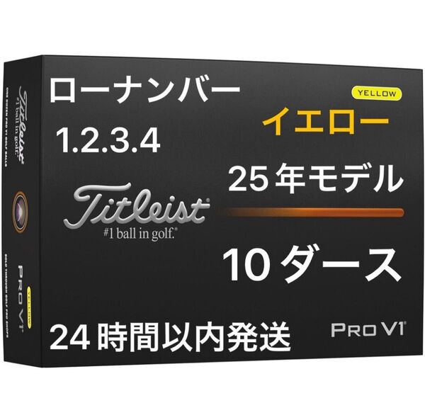 タイトリスト プロV1 PROV1 ゴルフボール(イエロー) 2025年モデル ローナンバー 10ダース(120個)