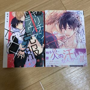 BL 漫画 コミック 本 ゆずしを よも灯