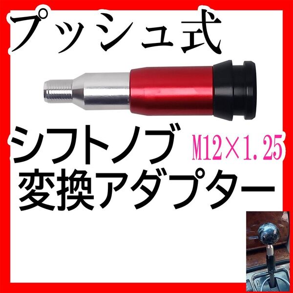 プッシュ式シフトノブ変換アダプター M12×1.25 汎用 赤 トラックカー用品 ギアシフトコンバーター ATMT車