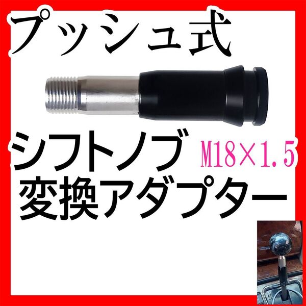 プッシュ式シフトノブ変換アダプター M18×1.5 汎用 黒 トラックカー用品 ギアシフトコンバーター ATMT車