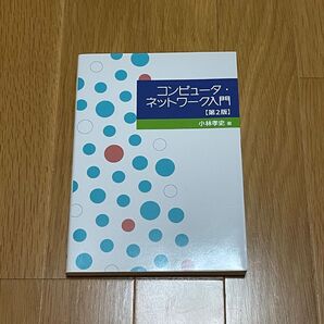 コンピュータ・ネットワーク入門 第2版