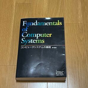 コンピュータシステムの基礎 第18版 ワークブック付き
