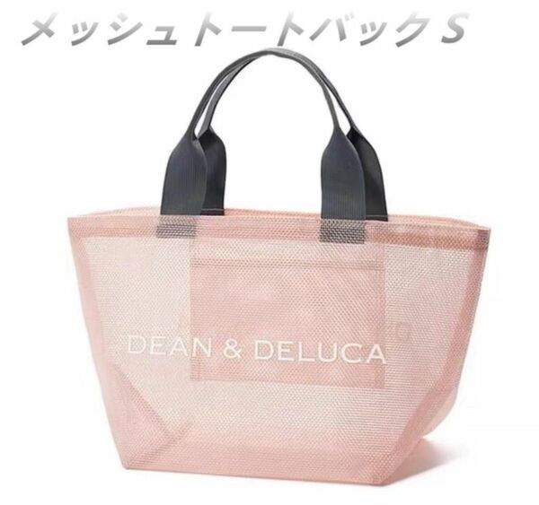 【DEAN&DELUCA 】ディーン&デルーカメッシュバックピンクS 新品未使用品 上品なお薦めカラー