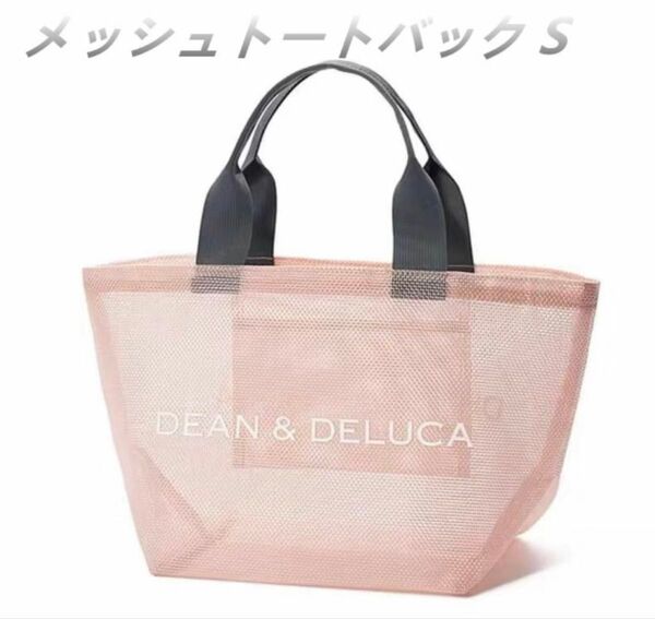 【DEAN&DELUCA 】ディーン&デルーカメッシュバックピンクS 新品未使用品 上品なお薦めカラー