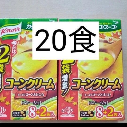 最終価格 クノールカップスープ 2箱コーンクリーム 増量パック 【通常 16食→ 20食 お得用】