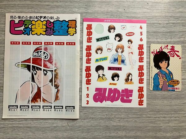 【激レア】あだち充 みゆき×住友3M コラボ ビデオ楽しみ整理学 冊子+シール等