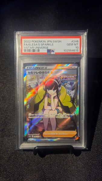 カミツレのきらめき SR PSA10 Vstarユニバース