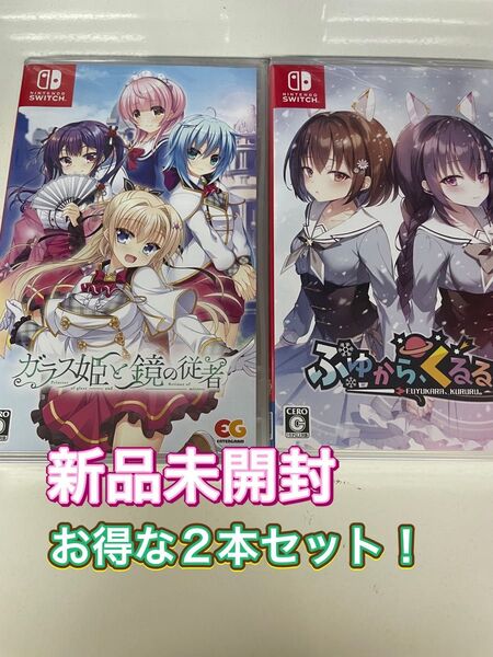 【新品:お得な2本セット!】 Switch ガラス姫と鏡の従者 + ふゆからくるる