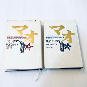 マオ 誰も知らなかった毛沢東 上 ・下 ユン・チアン/著 ジョン・ハリデイ/著 土屋京子/訳 マオ
