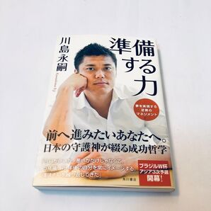 準備する力 夢を実現する逆算のマネジメント 川島永嗣/著