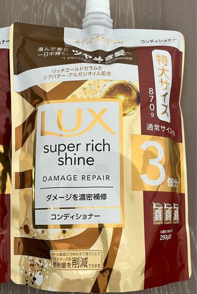 ラックス スーパーリッチシャイン コンディショナー 〈ダメージを濃密補修〉詰め替え用 特大870g